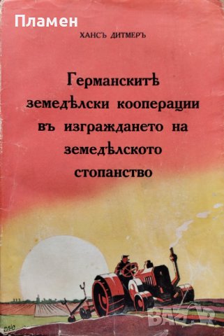 Германските земеделски кооперации въ изграждането на земеделското стопанство Хансъ Дитмеръ