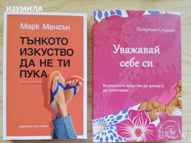 Тънкото изкуство да не ти пука - Марк Менсън / Уважавай себе си - Патриша Спадаро