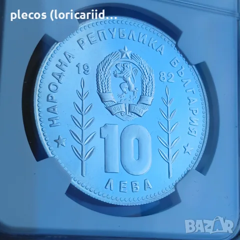 10 лева 1982 PF 67 U.C., снимка 4 - Нумизматика и бонистика - 56130444