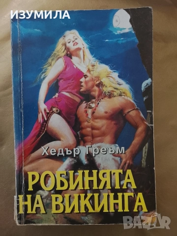 Робинята на викинга - Хедър Греъм 