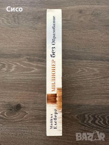 Милионер без образование - Майкъл Елсберг - НОВА, снимка 4 - Художествена литература - 44688598
