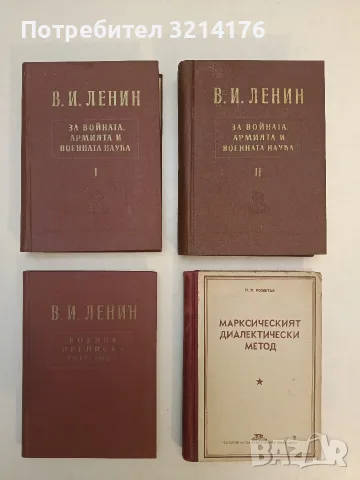 Марксическият диалектически метод - М. М. Розентал (1949, Отлично състояние), снимка 1 - История, политика и общество - 55736909