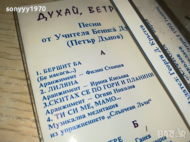 заявена📢БЕИНСА ДУНО-ДУХАИ ВЕТРЕ 1803222214, снимка 11 - Аудио касети - 36154135