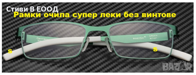 Рамки за очила  супер леки без винтове -Ново., снимка 4 - Слънчеви и диоптрични очила - 36128733