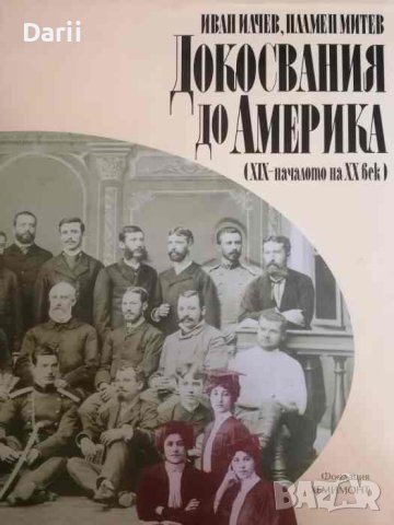 Докосвания до Америка ХIХ-началото на ХХ век- Иван Илчев, Пламен Митев