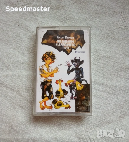 Елин Пелин - Ян Бибиян и Дяволчето Фют.Балкантон