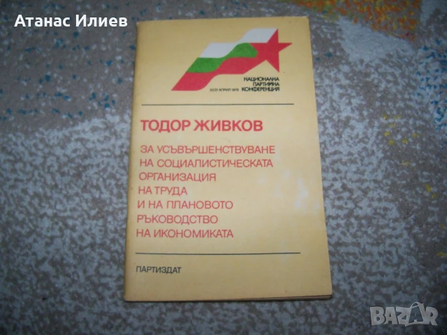 Тодор Живков за плановото ръководство на икономиката, брошура 1978г.