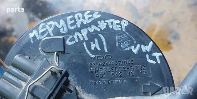 Горивна Кошница Резервоар Мерцедес Спринтер (Н)
- VW LT
- VDO - 9015421317, снимка 7 - Части - 49877668