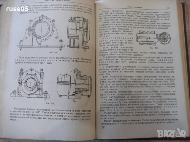 Книга "Детали машин - В. А. Добровольский" - 588 стр., снимка 10 - Учебници, учебни тетрадки - 36240708