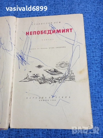 Станислав Лем - Непобедимият 