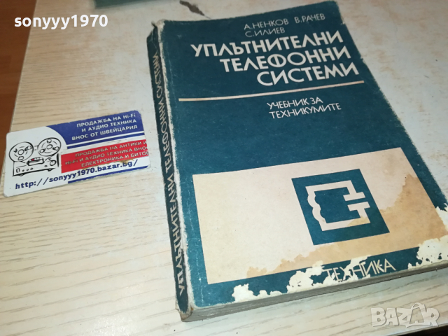 УПЛЪТНИТЕЛНИ ТЕЛЕФОННИ СИСТЕМИ 0103241704