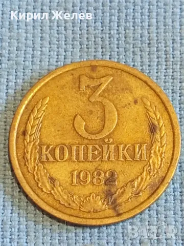 Стара монета 3 копейки 1982г. СССР рядка за КОЛЕКЦИЯ ДЕКОРАЦИЯ 39402, снимка 4 - Нумизматика и бонистика - 48021847
