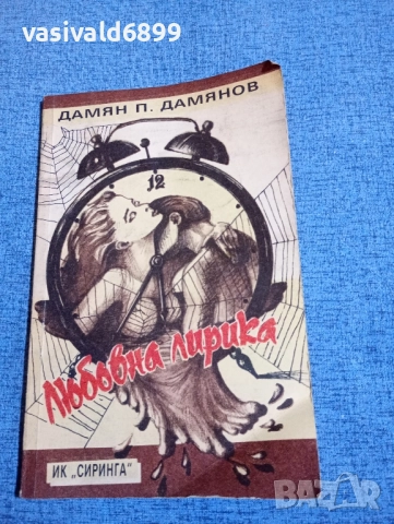 Дамян Дамянов - любовна лирика 