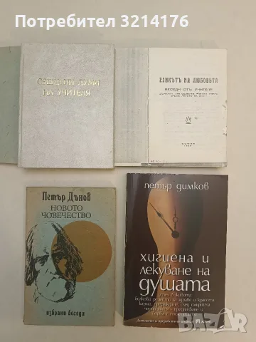 Новото човечество. Избрани беседи - Петър Дънов