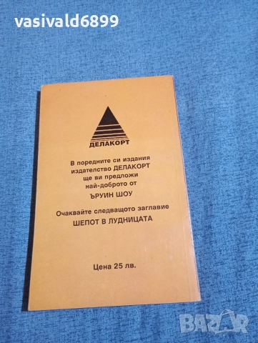 Ъруин Шоу - Момичета с летни дрехи , снимка 3 - Художествена литература - 52949744