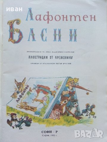 Басни - Лафонтен - 1993г. , снимка 2 - Детски книжки - 41841489