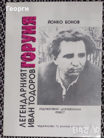 Йонко Бонов / Легендарния Иван Тодоров-Горуня, снимка 1