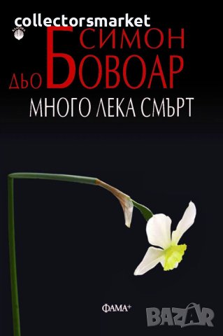 Много лека смърт