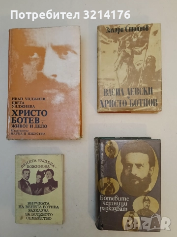 Васил Левски; Христо Ботйов - Захари Стоянов