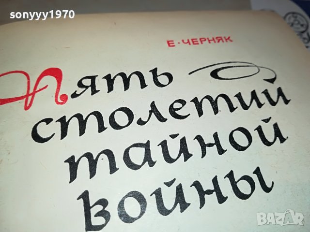Е.ЧЕРНЯК-РУСКА КНИГА 2103231042, снимка 10 - Други - 40079717