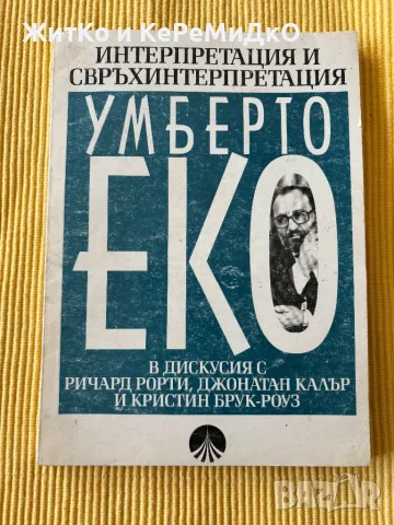 Умберто Еко - Интерпретация и свръхинтерпретация, снимка 1
