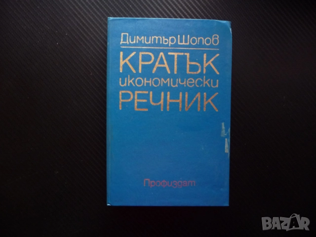 Кратък икономически речник Димитър Шопов продажби покупки салдо инвестиция приходи разходи оборот