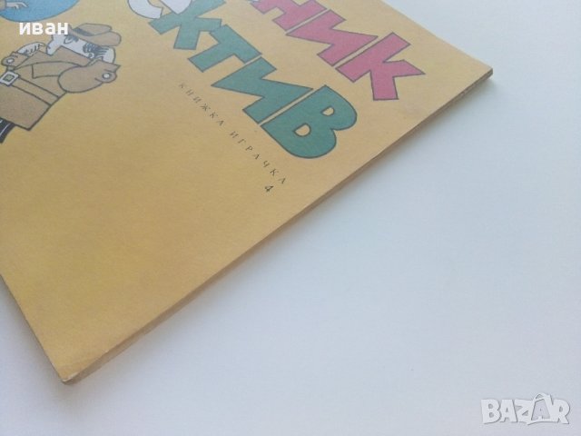 Художник и Детектив книжка 4 - В.Вълканов - 1983г. , снимка 9 - Детски книжки - 41854549
