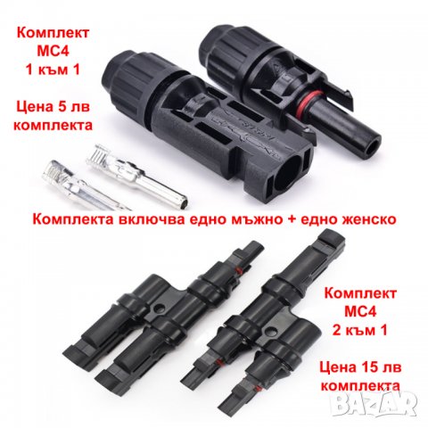 Комплект 2 бр Конектор МЦ4 соларен кабел MC4 соларни IP67 конектори, снимка 4 - Друга електроника - 34756615