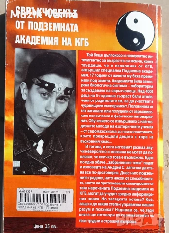 "Свръхчовекът от подземната академия на КГБ" - Пламен Григоров, снимка 5 - Езотерика - 51387822