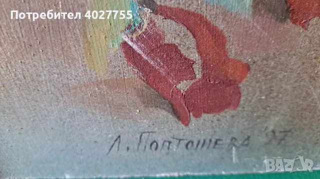 Картина Людмила Поптошева, снимка 2 - Картини - 49974659
