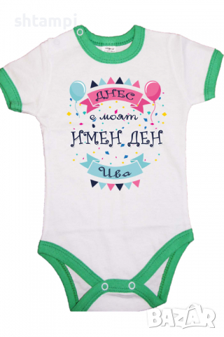 Бебешко боди Днес е моят Имен Ден Ива Имен Ден,Празник Великден,Изненада,, снимка 8 - Бодита за бебе - 36453678