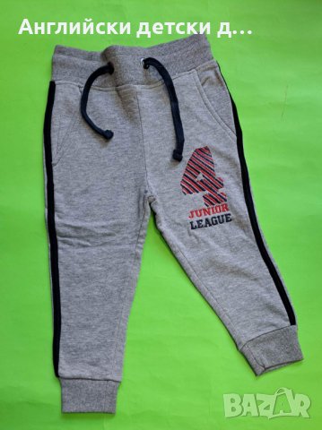 Английско детско долнище 