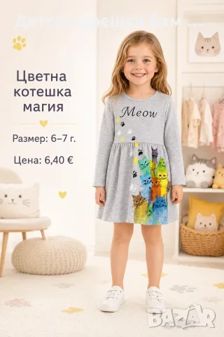 Детска рокля Meow