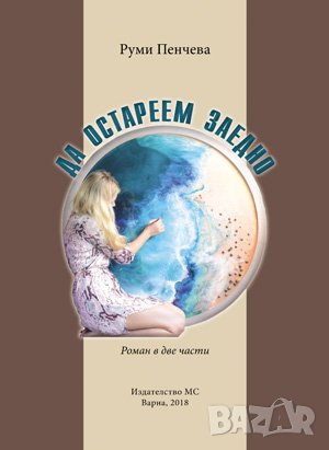 Да остареем заедно 