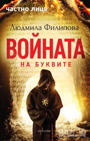 НОВ роман: Войната на буквите