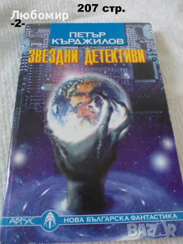 Книги Нова българска фантастика - поредица, снимка 2 - Художествена литература - 55786415