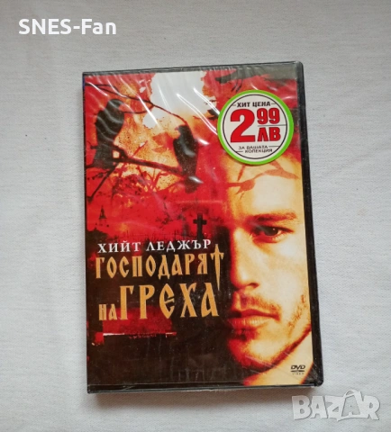 Господарят на греха 