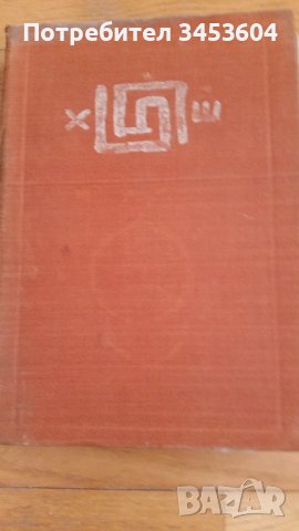 Мечтата за Троя, Хайнрих Щол, изд.1969, снимка 1 - Колекции - 40369186