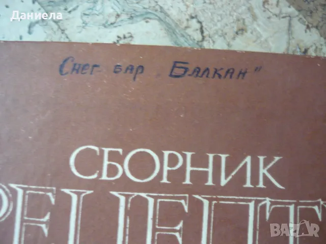 Сборник рецепти за безмесни ястия за  заведения за обществено хранене., снимка 2 - Специализирана литература - 49517396