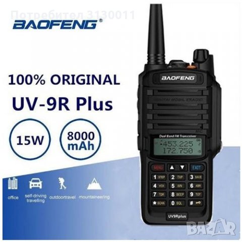 !!! ПРОМО Baofeng UV-9R 15W, нови 9800mAh Радиостанция DTMF, CTCSS, DCS 136-174 400-520 , снимка 9 - Други - 34825769