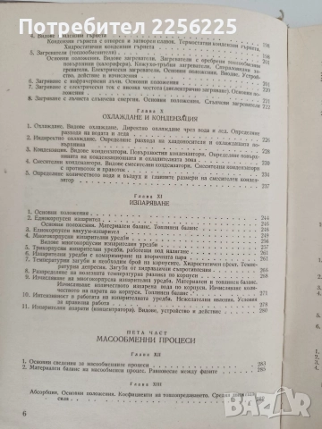 Процеси и апарати в хранително вкусовата промишленост, снимка 9 - Специализирана литература - 52790054