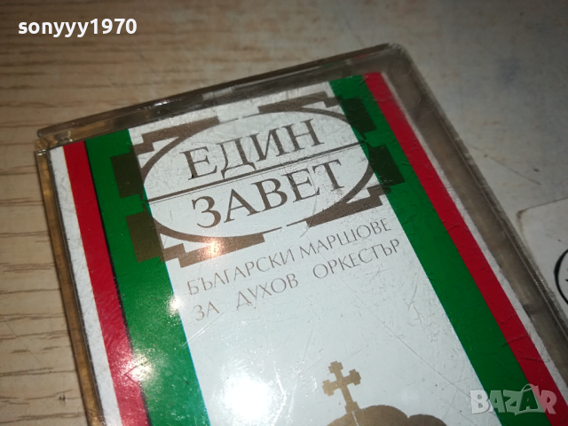 ЕДИН ЗАВЕТ-ОРИГИНАЛНА КАСЕТА 0103241722, снимка 4 - Аудио касети - 44558110