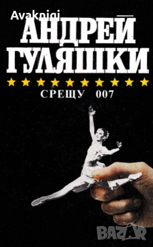 Най-ниска цена! Яков и дявола, Срещу 007; Открадването на Даная; Спящата красавица - Андрей Гуляшки.