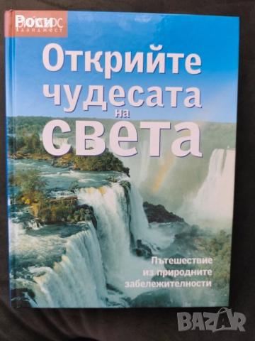 Открийте чудесата на Света, Рийдърс Дайджест
