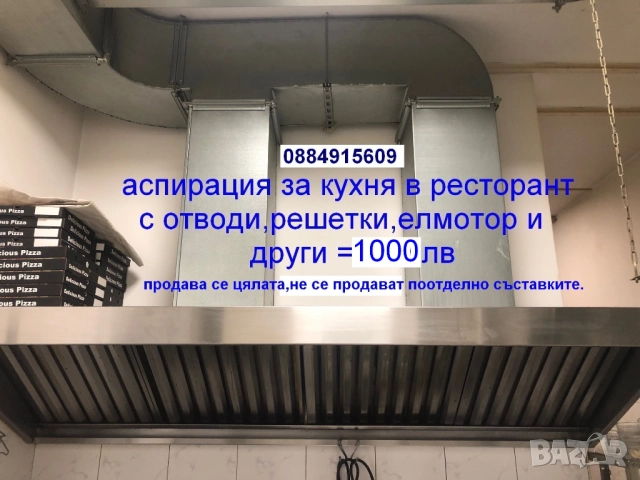 аспирация за кухня,ресторант с отводи,решетки,елмотор и други елементи от Благоевград=1000лв