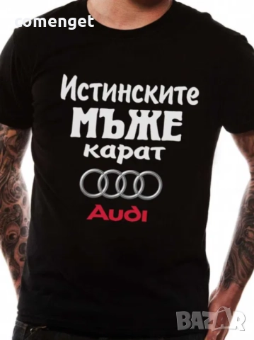 Мъжки тениски ИСТИНСКИТЕ МЪЖЕ КАРАТ Audi, BMW, VW, Mercedes, Toyota, Peugeot и други.
