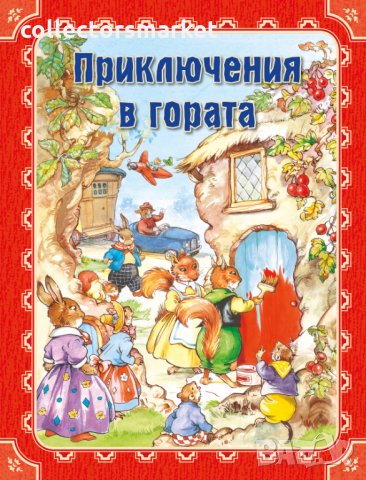 Приключения в гората, снимка 1 - Детски книжки - 34172619