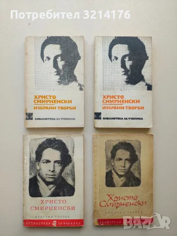 Избрани творби - Христо Смирненски