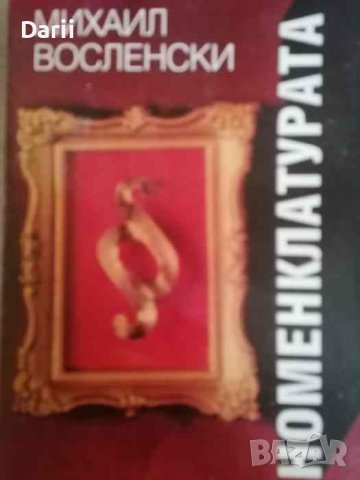 Номенклатурата. Том 1 .Господствуващата класа в СССР