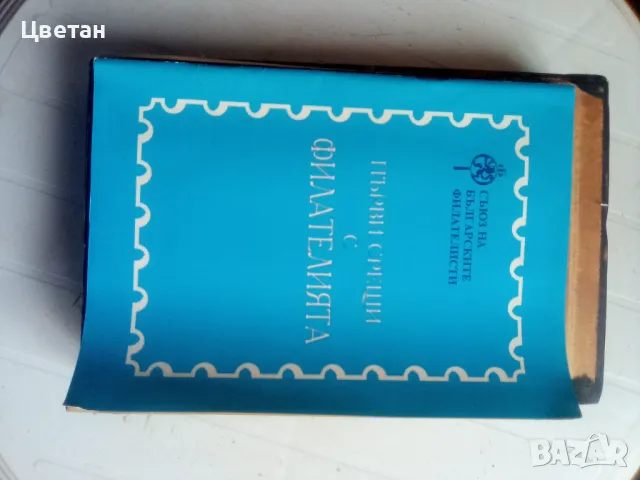 Марки , книги , снимка 5 - Филателия - 48250592